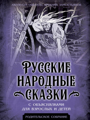 cover image of Русские народные сказки с объяснялками для взрослых и детей